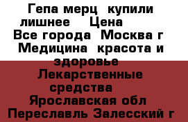 Гепа-мерц, купили лишнее  › Цена ­ 500 - Все города, Москва г. Медицина, красота и здоровье » Лекарственные средства   . Ярославская обл.,Переславль-Залесский г.